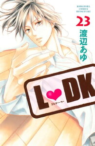 L・DK（23）【電子書籍】[ 渡辺あゆ ]