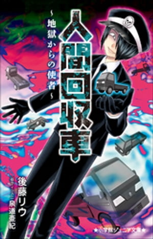 小学館ジュニア文庫　人間回収車～地獄からの使者～