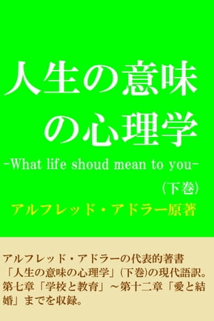 人生の意味の心理学 （下巻） -What life shoud mean to you-【電子書籍】 アルフレッドアドラー