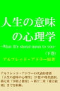 人生の意味の心理学 （下巻） -What life shoud mean to you-【電子書籍】 アルフレッドアドラー