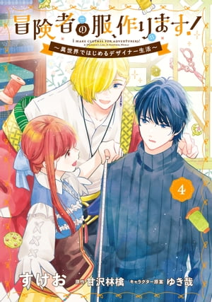 冒険者の服、作ります！４　〜異世界ではじめるデザイナー生活〜