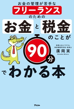 お金の管理が苦手なフリーランスのための お金と税金のことが90分でわかる本