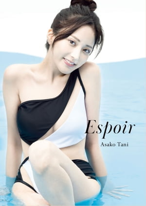 谷あさこ 写真集 『 Espoir 』【電子書籍】[ 谷あさこ ]