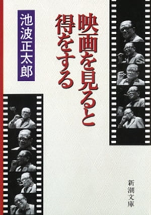 映画を見ると得をする（新潮文庫）