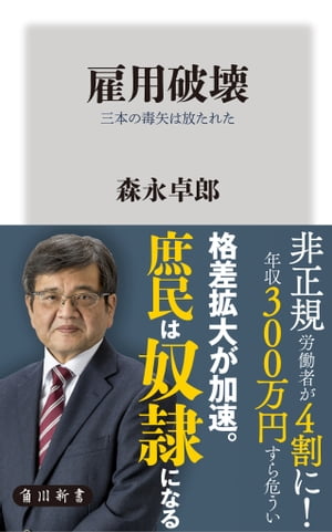 雇用破壊　三本の毒矢は放たれた