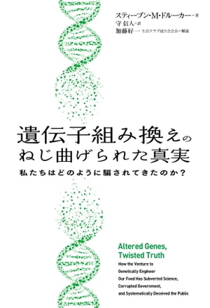 遺伝子組み換えのねじ曲げられた真実 私たちはどのように騙されてきたのか？【電子書籍】[ スティーブン・M・ドルーカー ]