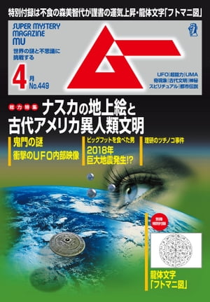 ムー 2018年4月号【電子書籍】