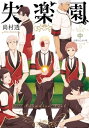 新装版 失楽園 中巻 ～信愛の乙女の章～【電子書籍】 尚村透