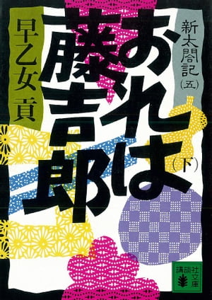 おれは藤吉郎（下）　新太閤記（五）