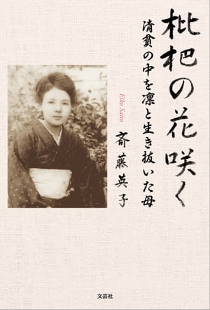 枇杷の花咲く 清貧の中を凛と生き抜いた母【電子書籍】[ 斎藤英子 ]