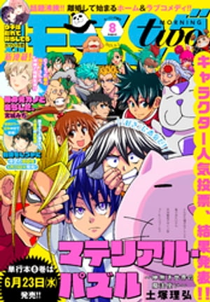 月刊モーニング・ツー 2021年8月号 [2021年6月22日発売]