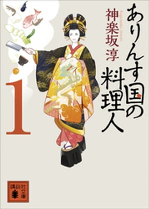 ありんす国の料理人　１