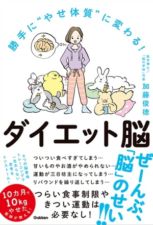 楽天楽天Kobo電子書籍ストア勝手に“やせ体質”に変わる！ ダイエット脳【電子書籍】[ 加藤俊徳 ]