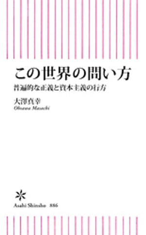 この世界の問い方　普遍的な正義と資本主義の行方