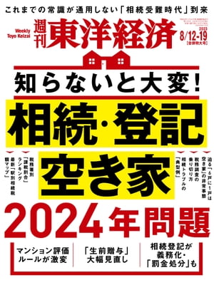 週刊東洋経済　2023年8月12日-19日合併特大号【電子書籍】