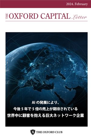 Oxford キャピタル・レター 24年2月号