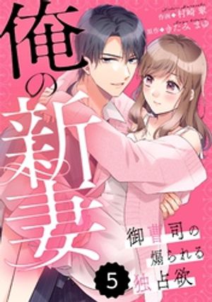 comic Berry’s俺の新妻〜御曹司の煽られる独占欲〜 5巻