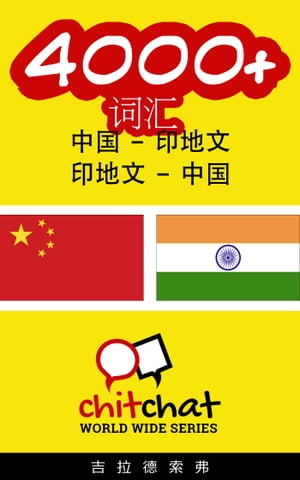 4000+ 词汇 中国 - 印地文
