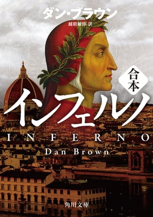 インフェルノ（角川文庫　上中下合本版）【電子書籍】[ ダン・ブラウン ]