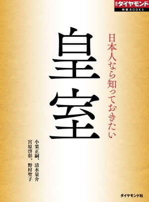 日本人なら知っておきたい　皇室