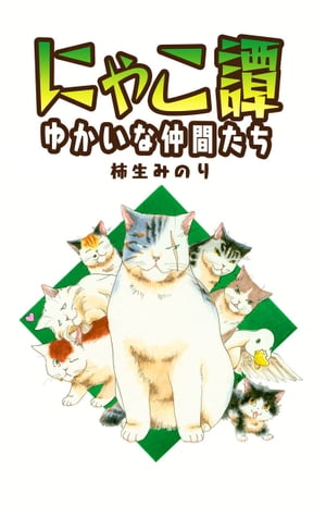 にゃこ譚〜ゆかいな仲間たち〜