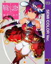 【セミカラー版】戦×恋（ヴァルラヴ） 12巻【電子書籍】 朝倉亮介