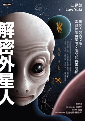 解密外星人：揭開人類古文明、宗教神明與星際文明間的真實關係