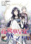 高飛車皇女は黙ってない　【連載版】（2）【電子書籍】[ 月煮ゆう ]