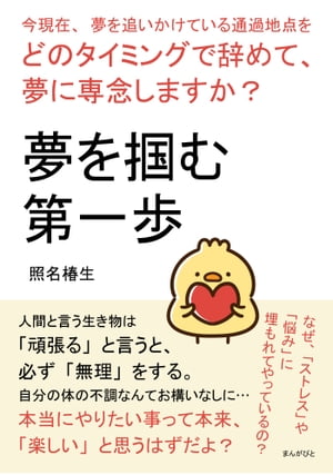 夢を掴む第一歩　今現在、夢を追いかけている通過地点をどのタイミングで辞めて、夢に専念しますか？