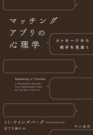 マッチングアプリの心理学　メッセージから相手を見抜く