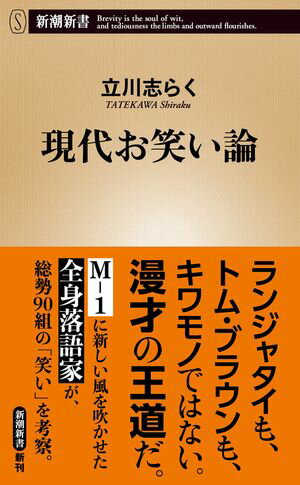 現代お笑い論（新潮新書）【電子書籍】[ 立川志らく ]