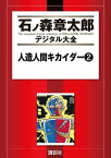 人造人間キカイダー（2）【電子書籍】[ 石ノ森章太郎 ]