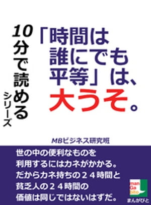 「時間は誰にでも平等」は、大うそ。１０分で読めるシリーズ