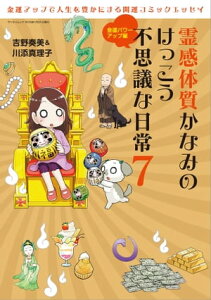 三栄ムック 霊感体質かなみのけっこう不思議な日常7～金運パワーアップ編～【電子書籍】[ 吉野奏美 ]