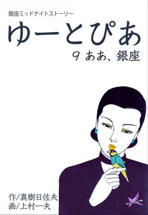 ゆーとぴあ〜銀座ミッドナイトストーリー〜9 【ああ、銀座】