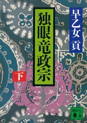 独眼竜政宗（下）【電子書籍】[ 早乙女貢 ]