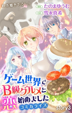 Love Jossie　ゲーム世界でB級グルメと恋始めました　story03【電子書籍】[ たのまゆうむ ]