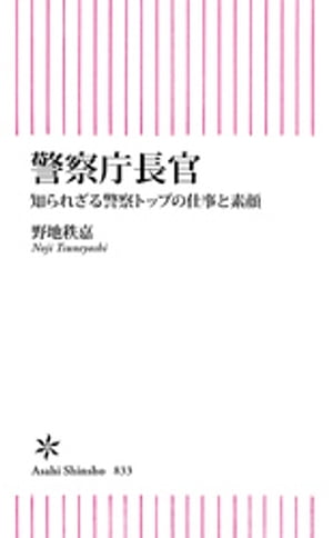 警察庁長官　知られざる警察トップの仕事と素顔