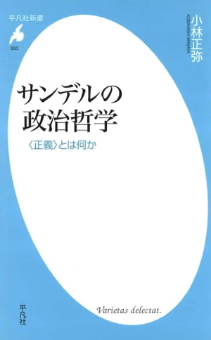 サンデルの政治哲学