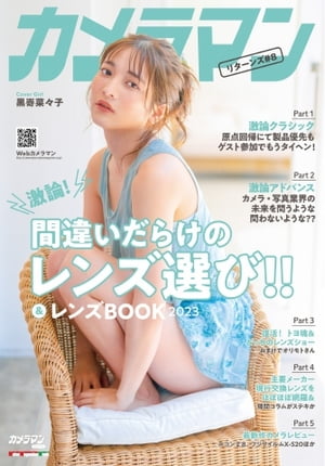 Motor Magazine Mook カメラマンリターンズ#8 間違いだらけのレンズ選び＆レンズBOOK 2023【電子書籍】