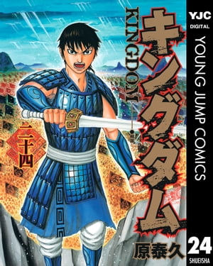 キングダム 漫画 キングダム 24【電子書籍】[ 原泰久 ]