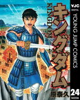 キングダム 24【電子書籍】[ 原泰久 ]