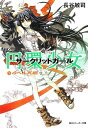 円環少女 1バベル再臨【電子書籍】[ 長谷　敏司 ]