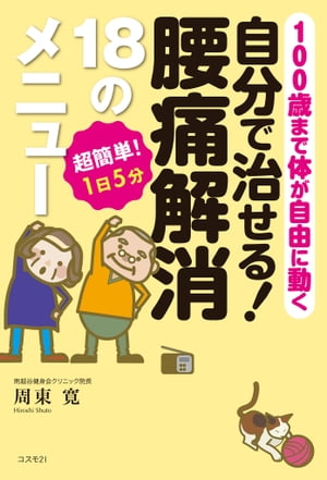 自分で治せる！ 腰痛解消18のメニュー