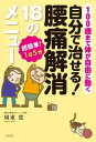 自分で治せる！ 腰痛解消18のメニュー 超簡単！1日5分／100歳まで体が自由に動く【電子書籍】[ 周東寛 ]