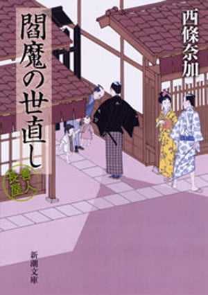 閻魔の世直しー善人長屋ー（新潮文庫）【電子書籍】[ 西條奈加 ]