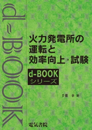 d-book　火力発電所の運転と効率向上・試験【電子書籍】[ 千葉幸 ]