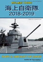 世界の艦船 増刊 第151集『海上自衛隊 2018-2019』【電子書籍】 海人社