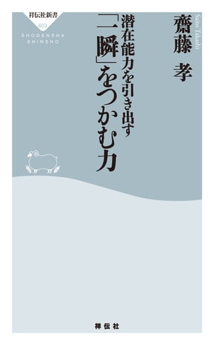 潜在能力を引き出す　「一瞬」をつかむ力