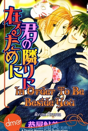 In Order To Be Beside You (Yaoi Manga)Żҽҡ[ Ayumi Kyouya ]